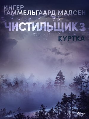 cover image of Чистильщик 3